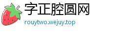 字正腔圆网